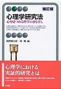 心理學硏究法 補訂版 (有斐閣アルマ) (單行本(ソフトカバ-), 補訂)