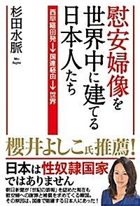 慰安婦像を世界中に建てる日本人たち 西早稻田發→國連經由→世界 (單行本(ソフトカバ-))