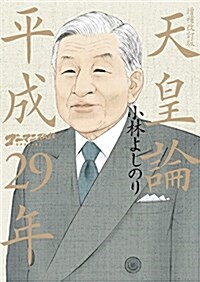 ゴ-マニズム宣言SPECIAL 天皇論 平成29年: 增補改訂版 (單行本, 增補改訂)