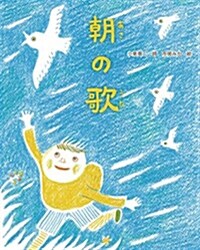 詩の繪本 敎科書にでてくる詩人たち (4) 朝の歌 (詩の繪本―敎科書にでてくる詩人たち) (單行本)