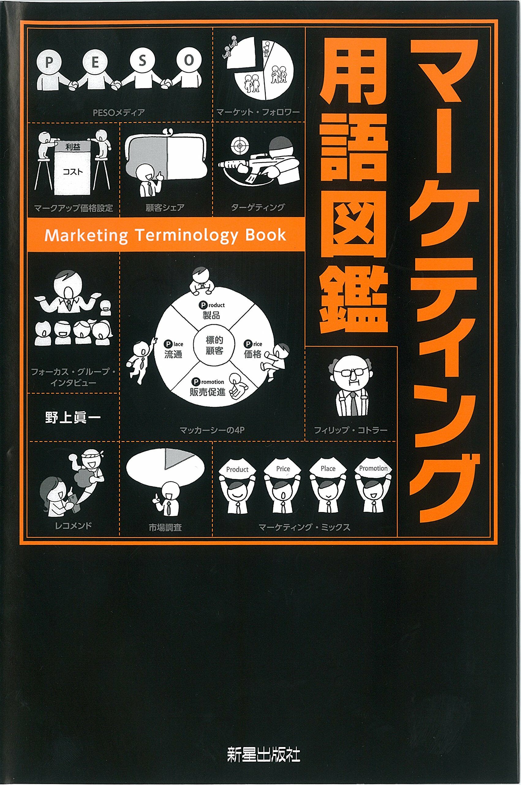 マ-ケティング用語圖鑑 (單行本(ソフトカバ-), A5)