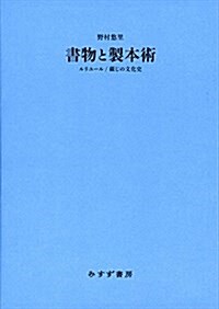 [중고] 書物と製本術――ルリユ-ル / 綴じの文化史 (單行本)