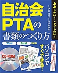 ああしたい!  こうしたい!  自治會·PTAの書類のつくり方 [Word/Excel對應版] (大型本)