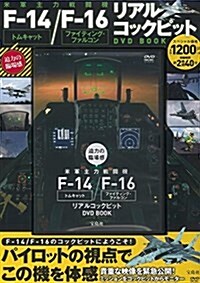 迫力の臨場感 米軍主力戰鬪機F-14トムキャット/F-16ファイティング·ファルコン リアルコックピットDVD BOOK (寶島社DVD BOOKシリ-ズ) (大型本)