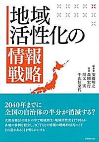 地域活性化の情報戰略 (單行本(ソフトカバ-))