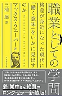 新裝版 [現代譯]職業としての學問―格差が身近になった現代に「?く意味」をいかに見出すのか (單行本(ソフトカバ-), 新裝)