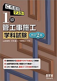 これだけマスタ- 1級管工事施工 學科試驗 改訂2版 (單行本, 改訂2)