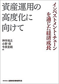 資産運用の高度化に向けて -インベストメント·チェ-ンを通じた經濟成長 (單行本)