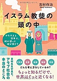 イスラム敎徒の頭の中 アラブ人と日本人、何が違って何が同じ？ (單行本(ソフトカバ-))