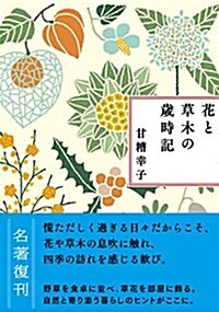新裝版 花と草木の歲時記 (單行本(ソフトカバ-), 新裝)