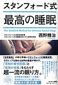 [중고] スタンフォ-ド式 最高の睡眠 (單行本(ソフトカバ-))