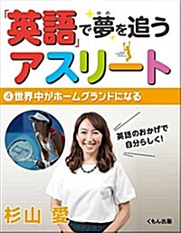 世界中がホ-ムグラウンドになる (大型本)