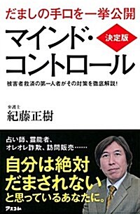 決定版 マインド·コントロ-ル (單行本)