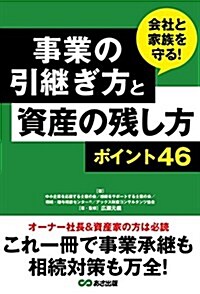 事業の引繼ぎ方と資産の殘し方ポイント46 (單行本(ソフトカバ-))