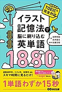 イラスト記憶法で腦に刷りこむ英單語1880 (單行本(ソフトカバ-))