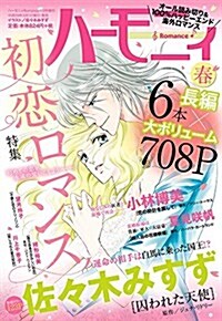 ハ-モニィRomance 2017年 04月號增刊 ハ-モニィRomance 春號 (雜誌, 不定)