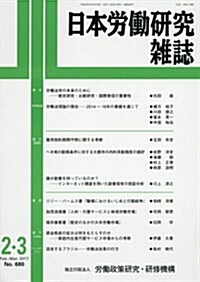 日本勞?硏究雜誌 2017年 02·03月合倂號 [雜誌] (雜誌, 月刊)