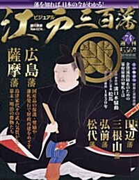 週刊ビジュアル江戶三百藩(74) 2017年 3/14 號 [雜誌] (雜誌, 週刊)