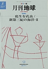 月刊地球 2017年 03 月號 [雜誌] (雜誌, 月刊)