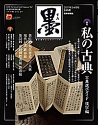 墨 2017年 04 月號 [雜誌] (雜誌, 隔月刊)