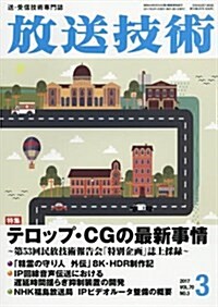 放送技術 2017年 03 月號 [雜誌] (雜誌, 月刊)