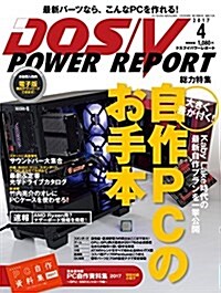 DOS/V POWER REPORT 2017年4月號 (雜誌, 月刊)