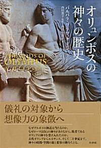 オリュンポスの神-の歷史 (單行本)