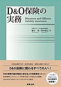 D&O保險の實務 (單行本)