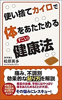 使い捨てカイロで體をあたためるすごい! 健康法 (新書)