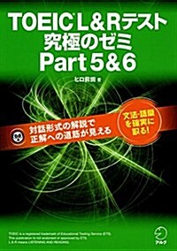 【新形式問題對應】TOEIC(R) L & R テスト 究極のゼミ Part 5 & 6 (單行本)