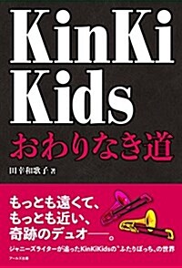 KinKi Kids おわりなき道 (單行本(ソフトカバ-))