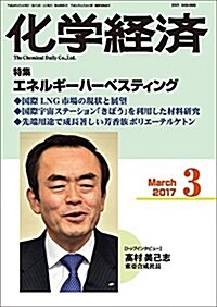 化學經濟 2017年 3月號 (雜誌, 月刊)