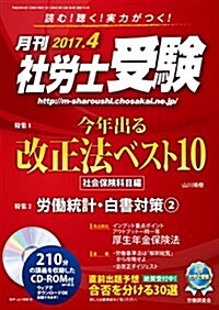 月刊社勞士受驗 2017年 04 月號 [雜誌] (雜誌, 月刊)