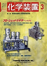 化學裝置 2017年 03 月號 [雜誌] (雜誌, 月刊)