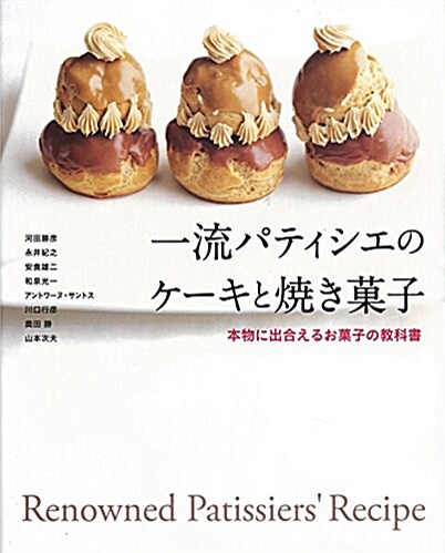 一流パティシエのケ-キと燒き菓子 (單行本)