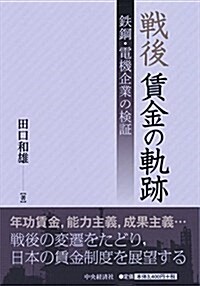 戰後 賃金の軌迹 (單行本)