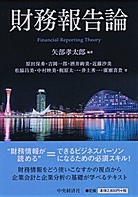 財務報告論 (單行本)