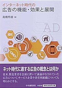 インタ-ネット時代の廣告の機能·效果と展開 (單行本)