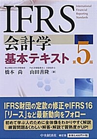 IFRS會計學基本テキスト(第5版) (單行本, 第5)