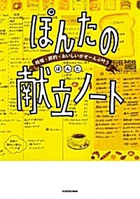 時短·節約·おいしいがぜ-んぶ葉う ぽんたの獻立ノ-ト (單行本)