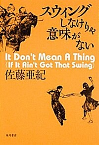 スウィングしなけりゃ意味がない (單行本)