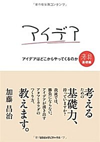 アイデアはどこからやってくるのか 考具 基礎編 (單行本(ソフトカバ-))