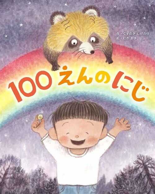 100えんのにじ (大型本)