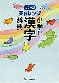 チャレンジ小學漢字辭典カラ-版 (單行本, カラ-)