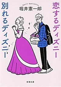 戀するディズニ- 別れるディズニ- (文庫)