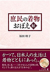 庶民の着物 おぼえ帖 (單行本(ソフトカバ-))