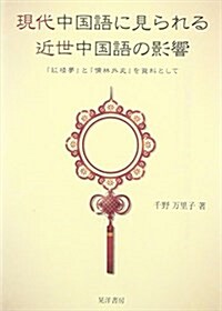 現代中國語に見られる近世中國語の影響―『紅樓夢』と『儒林外史』を資料として (單行本)