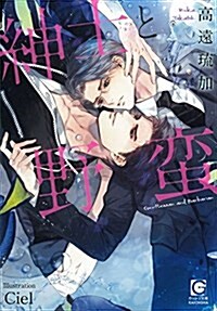 紳士と野蠻 (ガッシュ文庫) (文庫)