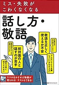 ミス·失敗がこわくなくなる話し方·敬語 (單行本)