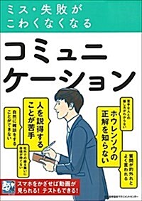 ミス·失敗がこわくなくなるコミュニケ-ション (單行本)